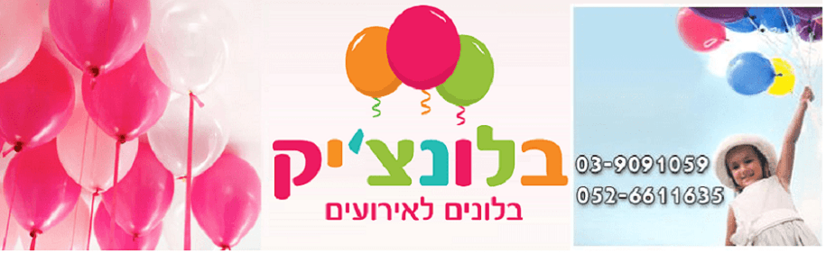 בלונים _ עיצוב בלונים _ בלונים מיוחדים לאירועים - בלונצ'יק